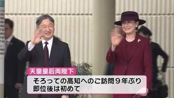 ≪新たな文化の創造につながることを期待≫天皇皇后両陛下 高知をご訪問【高知】