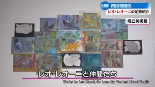 《スイミー手がけた絵本作家“レオ・レオーニ”の足跡をたどる》高知県立美術館で『レオ・レオーニと仲間たち』展が開幕【高知】