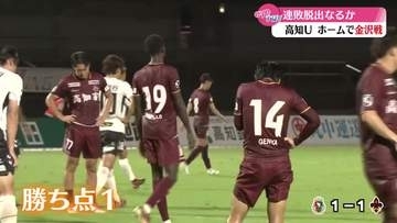 《高知ユナイテッドSC》金沢と1対1の引き分け　3試合ぶり勝ち点獲得【高知】