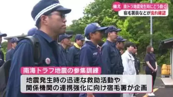 《南海トラフ地震に備えて》宿毛市で警察や市の職員などが参集訓練【高知】