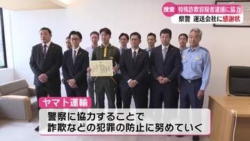 《詐欺の容疑者逮捕に協力》運送会社の営業所に感謝状【高知】