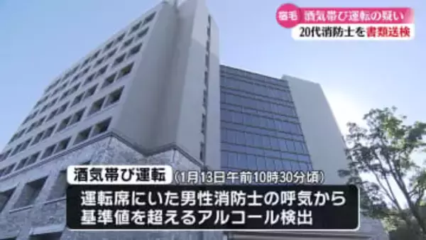 酒を飲んで車を運転した消防士を警察が書類送検【高知】