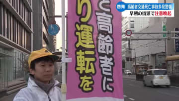 高知県内に高齢者交通死亡事故多発警報で街頭指導【高知】