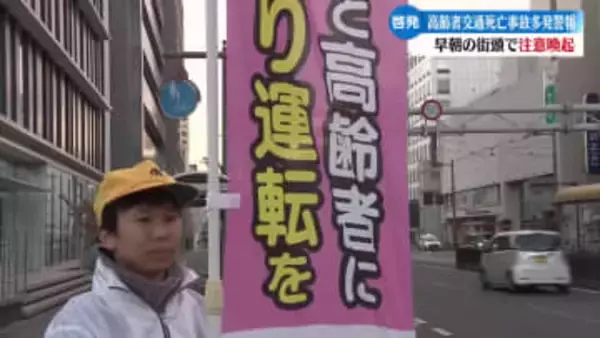 高知県内に高齢者交通死亡事故多発警報で街頭指導【高知】