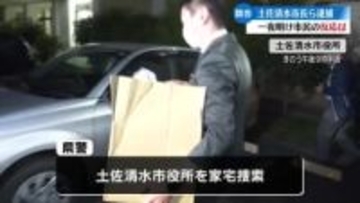 土佐清水市役所の家宅捜索から一夜明けて 市のトップ逮捕の官製談合疑い【高知】