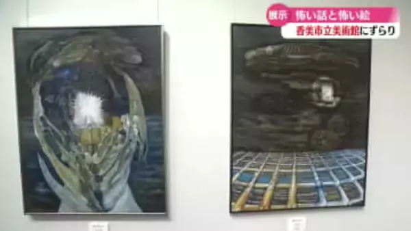 『怖い話』と『怖い絵』を展示する企画展　香美市の美術館で開催【高知】