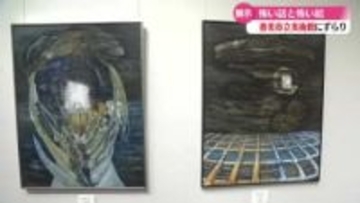 『怖い話』と『怖い絵』を展示する企画展　香美市の美術館で開催【高知】