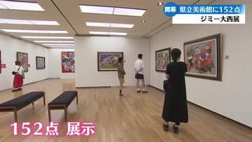 ジミー大西『ホームタウン』高知展 県立美術館で開催中【高知】