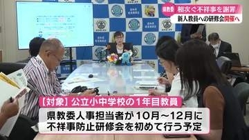 《相次ぐ教員不祥事》今城教育長が謝罪　1年目教員向け研修で再発防止へ【高知】