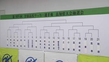第105回全国高校サッカー選手権高知県大会の組み合わせ決まる【高知】