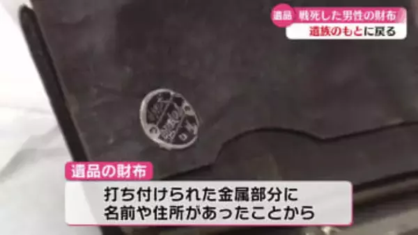 戦没者の遺品が80年余りの時を経て遺族のもとに返還 『返してくれたことが本当にありがたい』【高知】