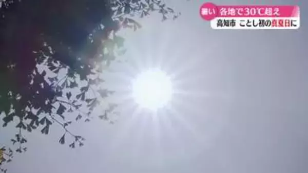 《今シーズン初の真夏日観測》強い日差し 高知市で30度超え【高知】