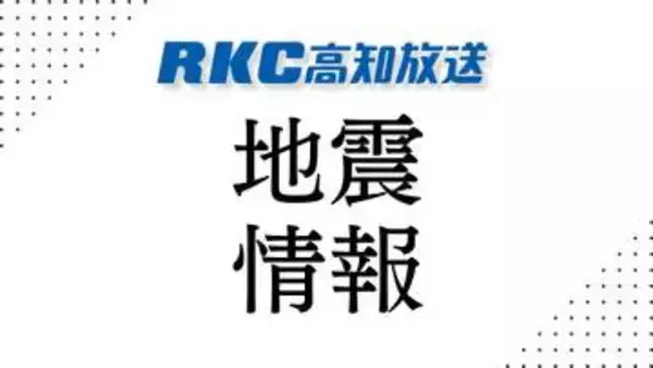 【地震情報】5月2日午後6時28分頃に地震 高知市で震度2を観測【高知】