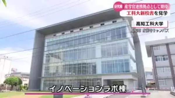 《3月に完成した高知工科大学の新校舎》『イノベーションラボ棟』を高知北ロータリークラブが見学【高知】