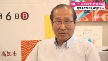 ノーベル賞北川進さんが高知市長を表敬訪問【高知】