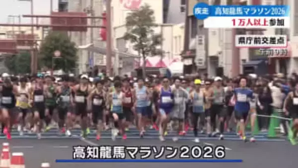 高知龍馬マラソン2026開催　1万人以上が土佐路を駆け抜ける【高知】