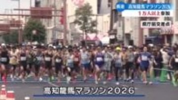 高知龍馬マラソン2026開催　1万人以上が土佐路を駆け抜ける【高知】