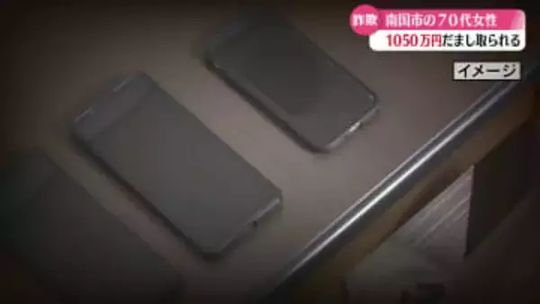 またオレオレ詐欺発生『携帯電話が不正利用されている』警察官を名乗る男らから1050万円をだまし取られる【高知】