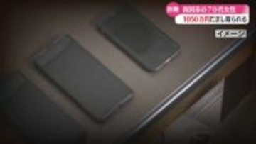 またオレオレ詐欺発生『携帯電話が不正利用されている』警察官を名乗る男らから1050万円をだまし取られる【高知】