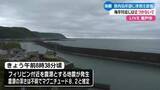 「《高知県内の沿岸部に津波注意報》フィリピン付近でマグニチュード8.2の地震【高知】」の画像1