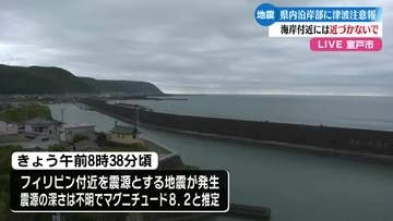 《高知県内の沿岸部に津波注意報》フィリピン付近でマグニチュード8.2の地震【高知】