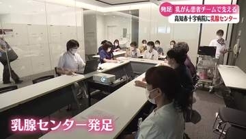 《乳がん患者を支える新組織》高知赤十字病院に乳腺センター発足【高知】