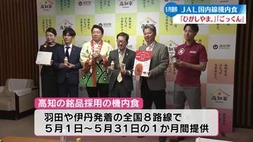 ５月のJAL国内線ファーストクラス機内食に四万十ドラマ「ひがしやま。」と馬路村農協「ごっくん馬路村」【高知】
