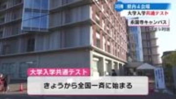大学入学共通テストが始まる【高知】