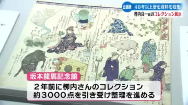 大阪の歴史資料コレクター・栁内良一さんの企画展　坂本龍馬記念館【高知】