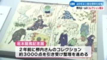 大阪の歴史資料コレクター・栁内良一さんの企画展　坂本龍馬記念館【高知】