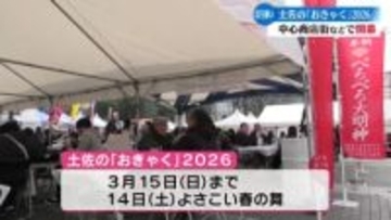 高知市の中心商店街を宴会場に見立てたイベント、土佐の「おきゃく」が3月7日から始まった【高知】