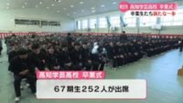 志望校合格に向けてこれからが正念場！高知学芸高校で卒業式 67期生252人が卒業【高知】