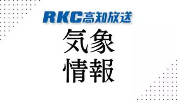 「《大気が非常に不安定》高知県31日夕方にかけ落雷、激しい突風に注意を【高知】」の画像