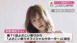 「AAA・宇野実彩子さんよさこい祭りに参加【高知】」の画像1