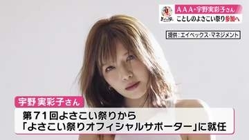 AAA・宇野実彩子さんよさこい祭りに参加【高知】