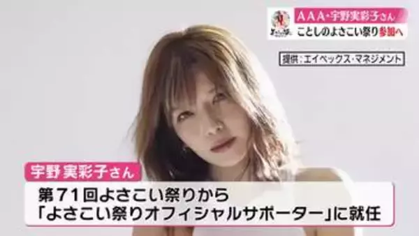 AAA・宇野実彩子さんよさこい祭りに参加【高知】
