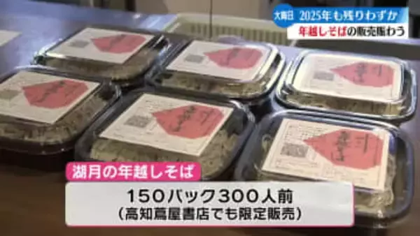 2025年もあとわずか 年越しそばを買い求める人で賑わう【高知】