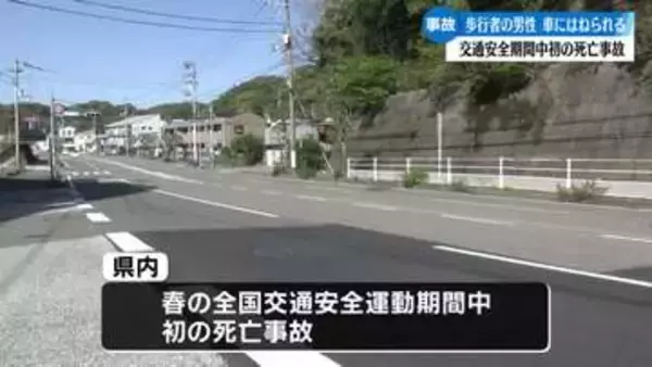 交通安全運動期間中はじめての死亡事故 50代男性はねられ死亡【高知】