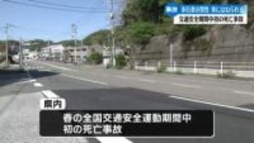 交通安全運動期間中はじめての死亡事故 50代男性はねられ死亡【高知】