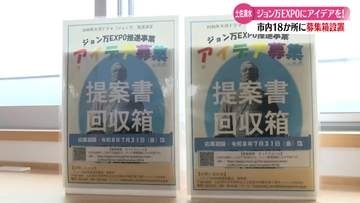 『ジョン万EXPO』市民から企画アイデア募る【高知】