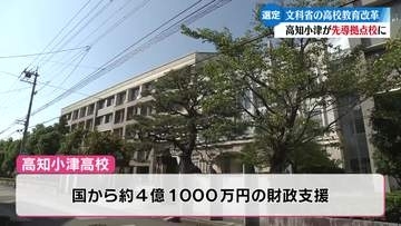 《防災科学コースなど設置へ》高知小津高校が文部科学省の「先導拠点校」に【高知】