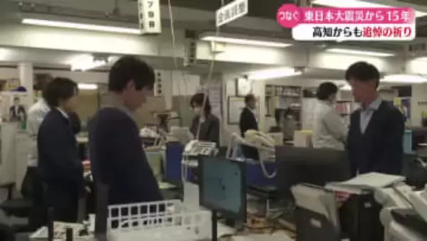 《東日本大震災から15年》高知県庁でも発生時間に1分間黙とう【高知】