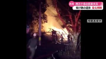 四万十市の住宅火災 焼け跡から見つかった遺体はこの家に住む60代男性と判明【高知】