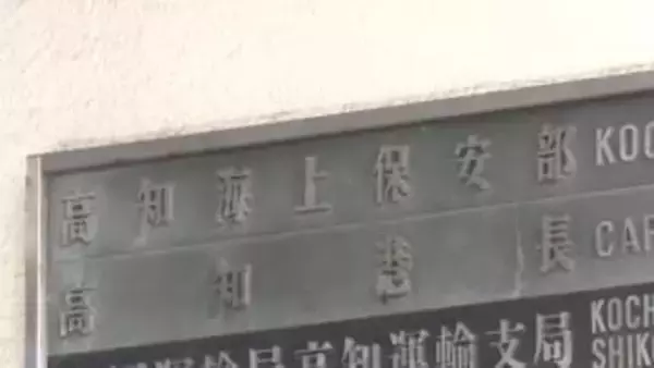 《巡視船『とさ』救命胴衣を備え付けないまま長期間にわたり航行》船舶安全法違反などの疑いで職員3人を書類送検【高知】