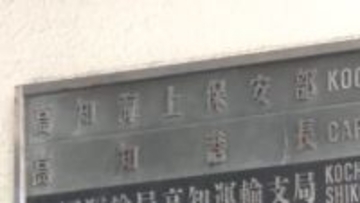《巡視船『とさ』救命胴衣を備え付けないまま長期間にわたり航行》船舶安全法違反などの疑いで職員3人を書類送検【高知】