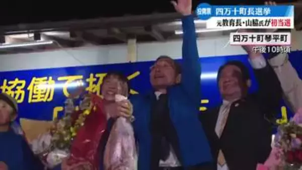 四万十町長選挙　元教育長の山脇氏が初当選【高知】