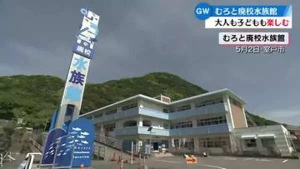 高知県東部の観光地も賑わい　高知県室戸市のむろと廃校水族館【高知】