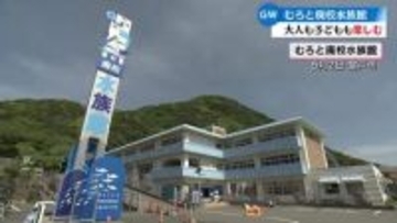 高知県東部の観光地も賑わい　高知県室戸市のむろと廃校水族館【高知】