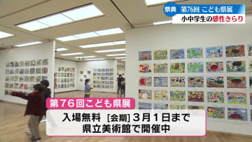 高知県の小中学生たちの芸術の祭典～こども県展の受賞作品 県立美術館で展示【高知】
