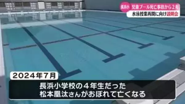 高知市長浜小学校　水泳授業再開に向け保護者に説明会【高知】